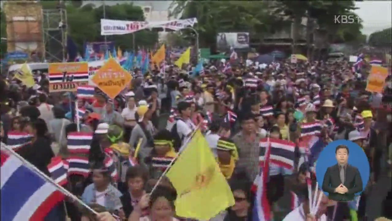 태국 시위대 청사 점거…‘국가 안전조치’ 발동