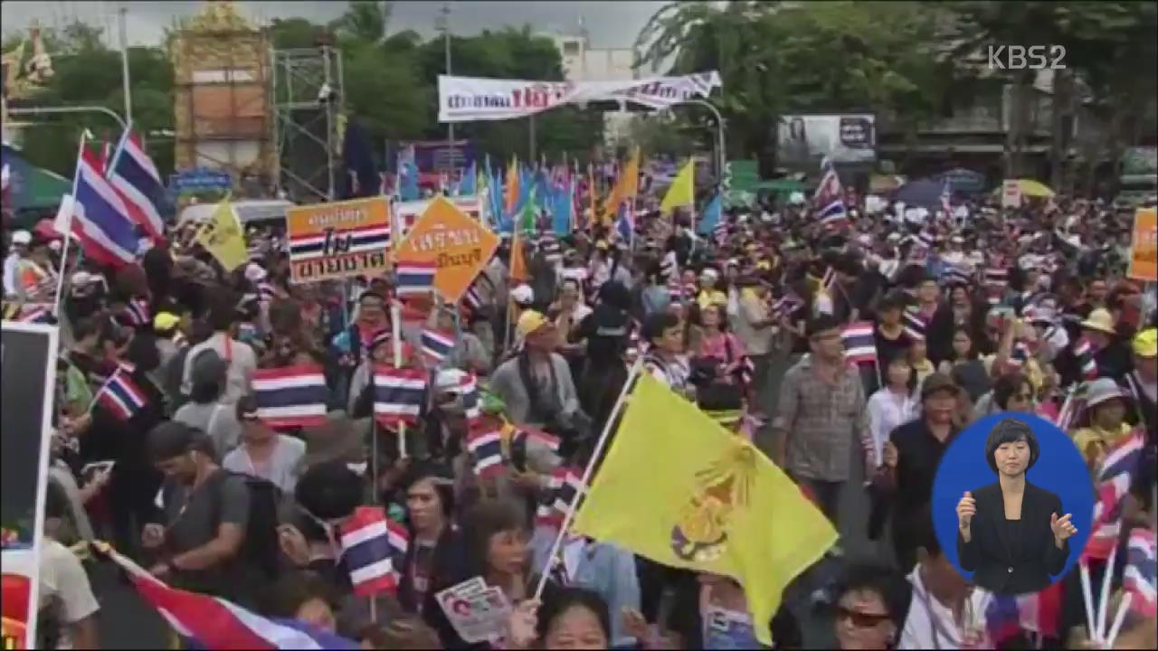 태국 시위대 청사 점거…‘국가 안전조치’ 발동