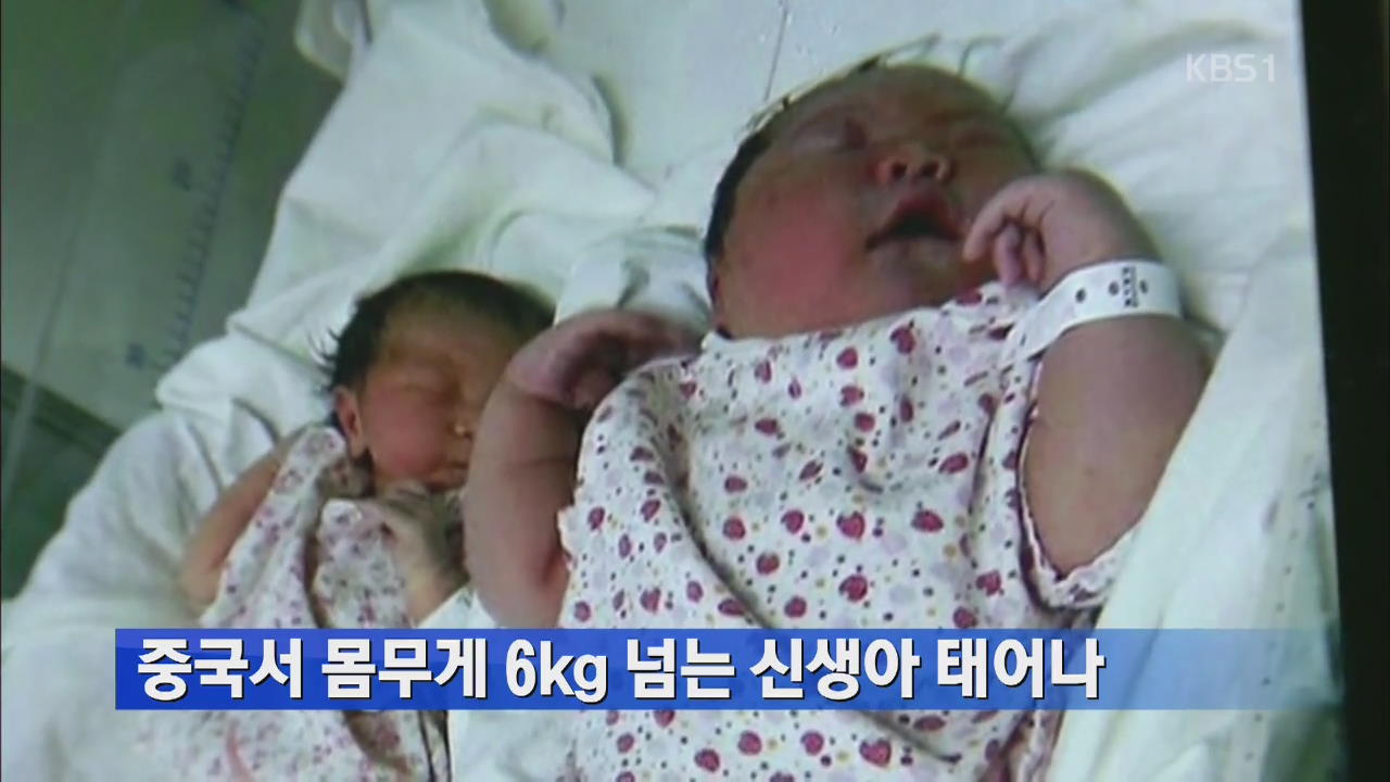 중국서 몸무게 6㎏ 넘는 신생아 태어나