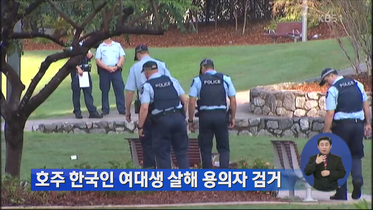호주 한국인 여대생 살해 용의자 검거