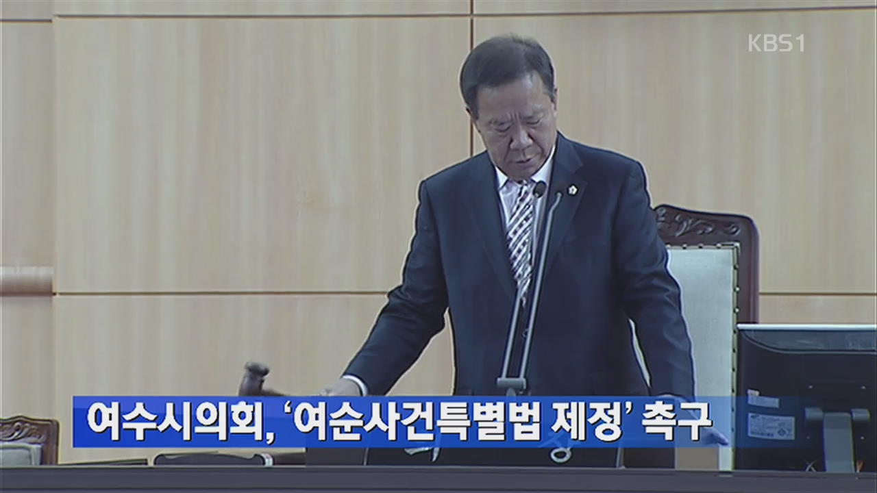 여수시의회, ‘여순사건특별법 제정’ 촉구