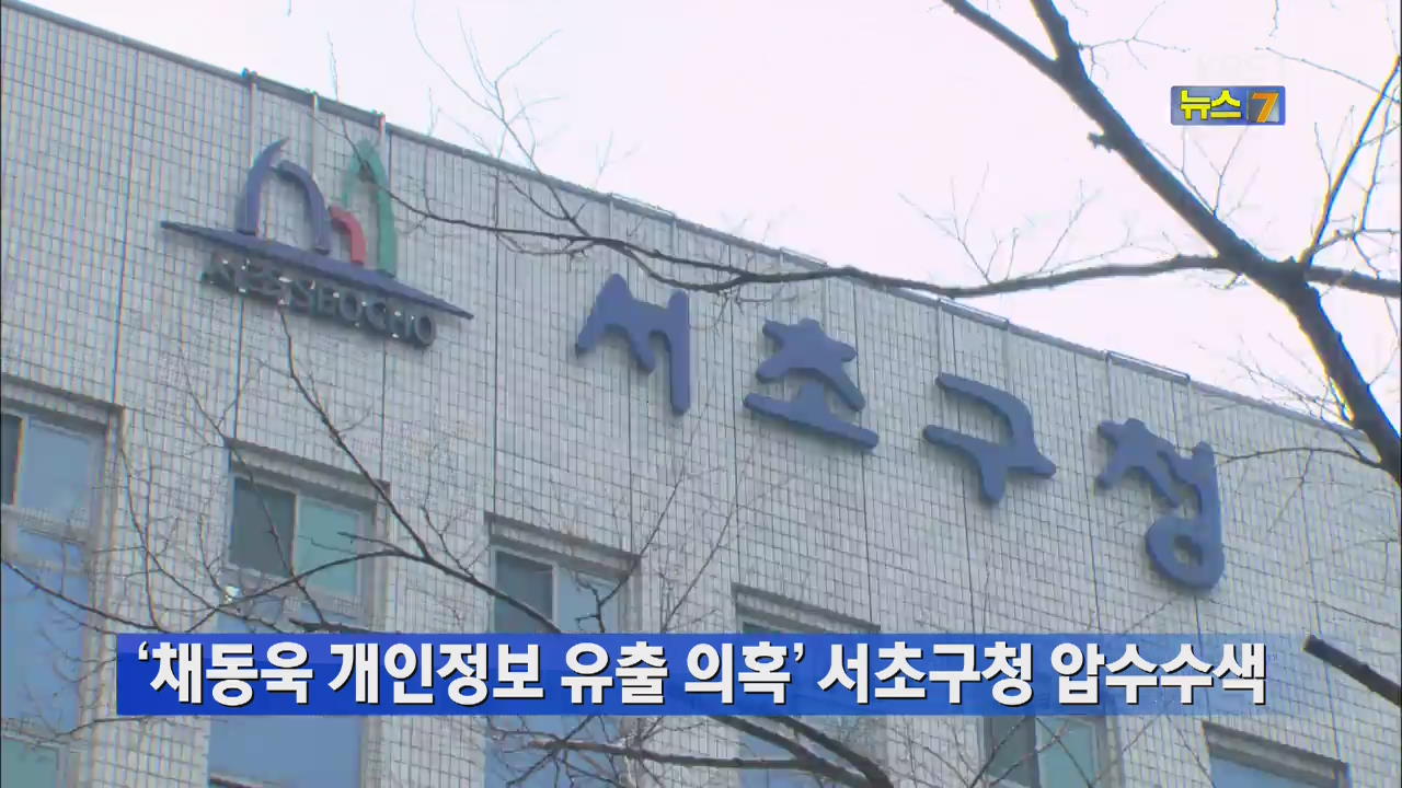‘채동욱 의혹 개인정보 유출’ 서초구청 압수수색