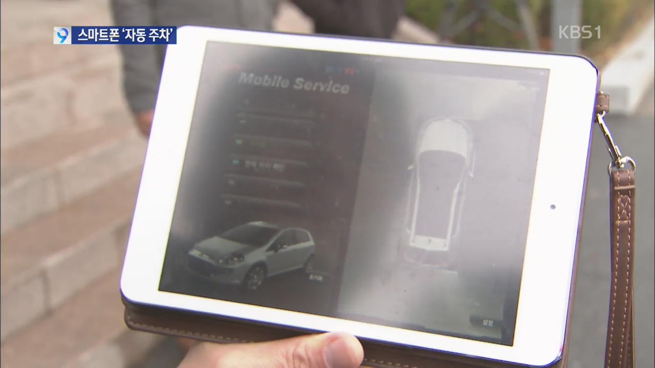 스마트폰 앱으로 무인 자동 주차 ‘척척’