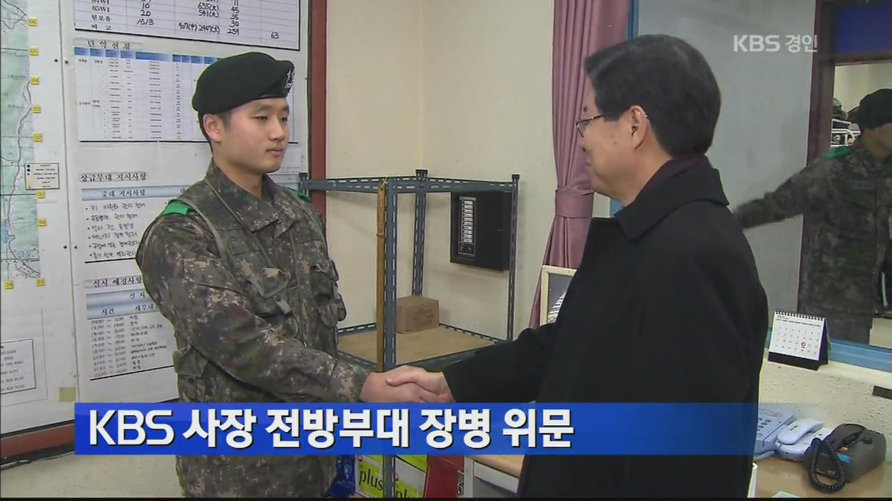 KBS 사장 전방부대 장병 위문