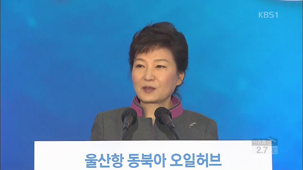 박 대통령 “오일허브 사업, 에너지분야 창조경제”