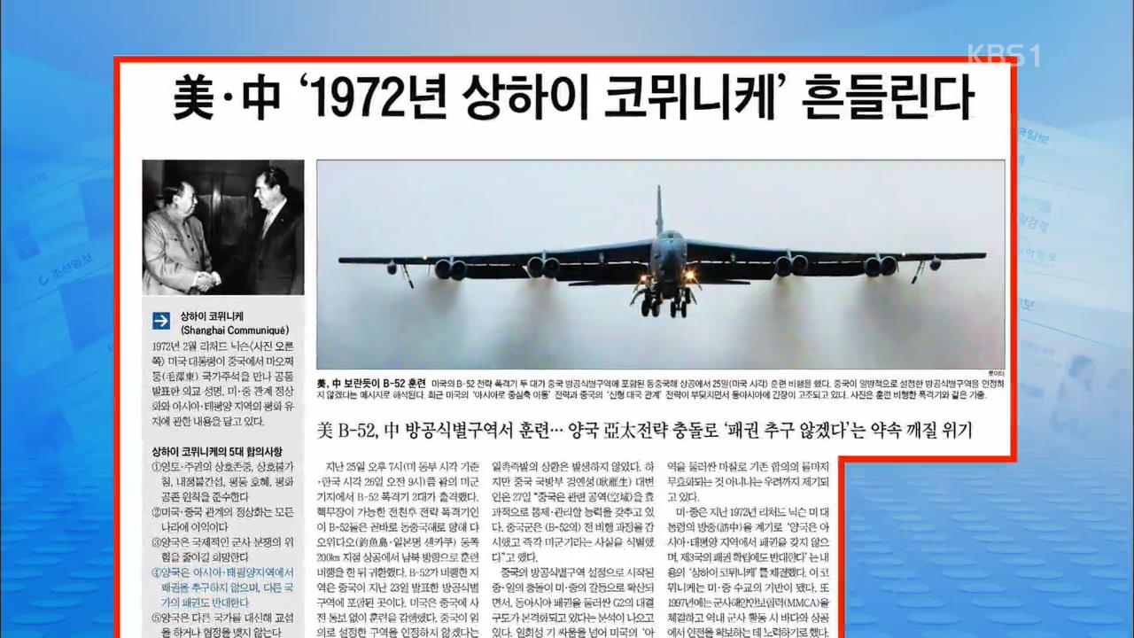 [정인철의 신문 브리핑] 美·中 ‘1972년 상하이 코뮈니케’ 흔들린다 外