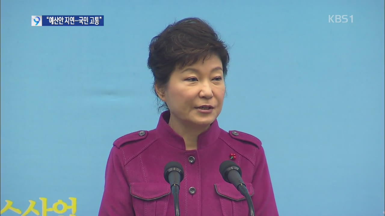 박 대통령 “예산·민생법안 통과 안되면 국민 고통”
