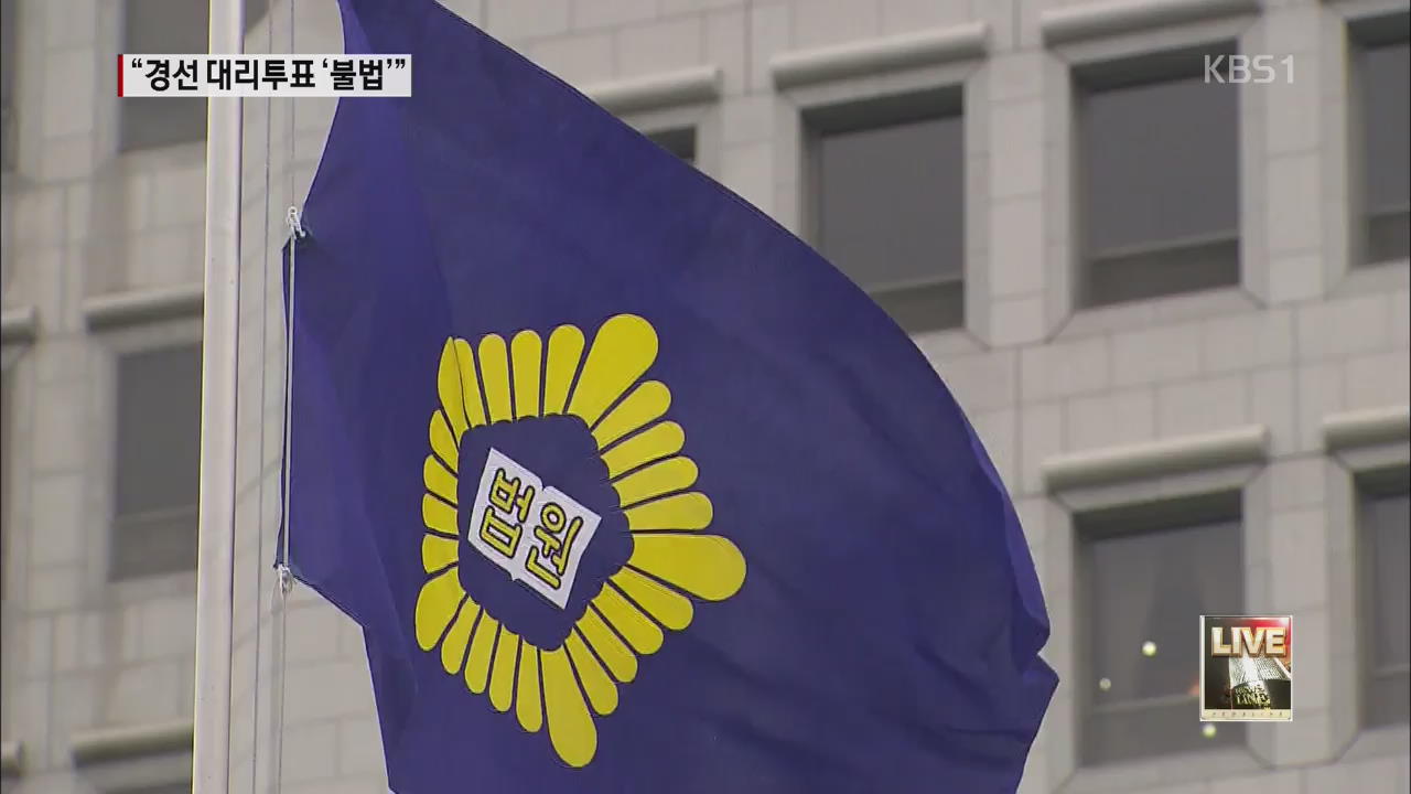 대법 “통합진도당 경선 대리투표 불법…유죄“