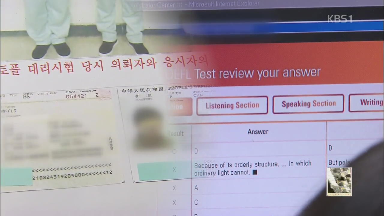 중국인들 한국 와서 토플 대리시험…왜?