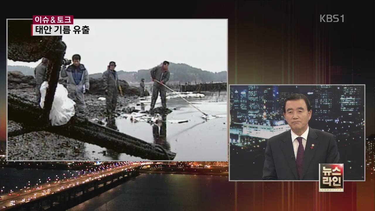 [이슈&토크]  ‘유류 사고’ 출연금 합의…의미는?