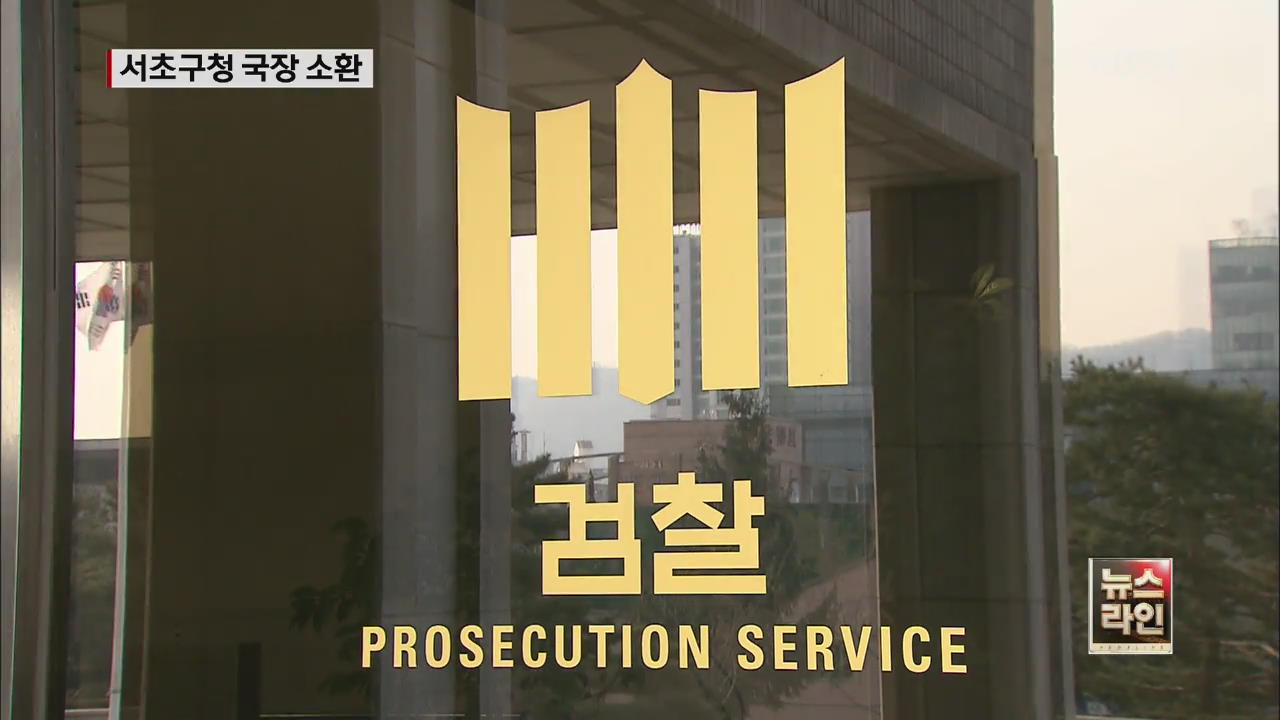 검찰, ‘개인정보 유출 의혹’ 서초구청 국장 조사