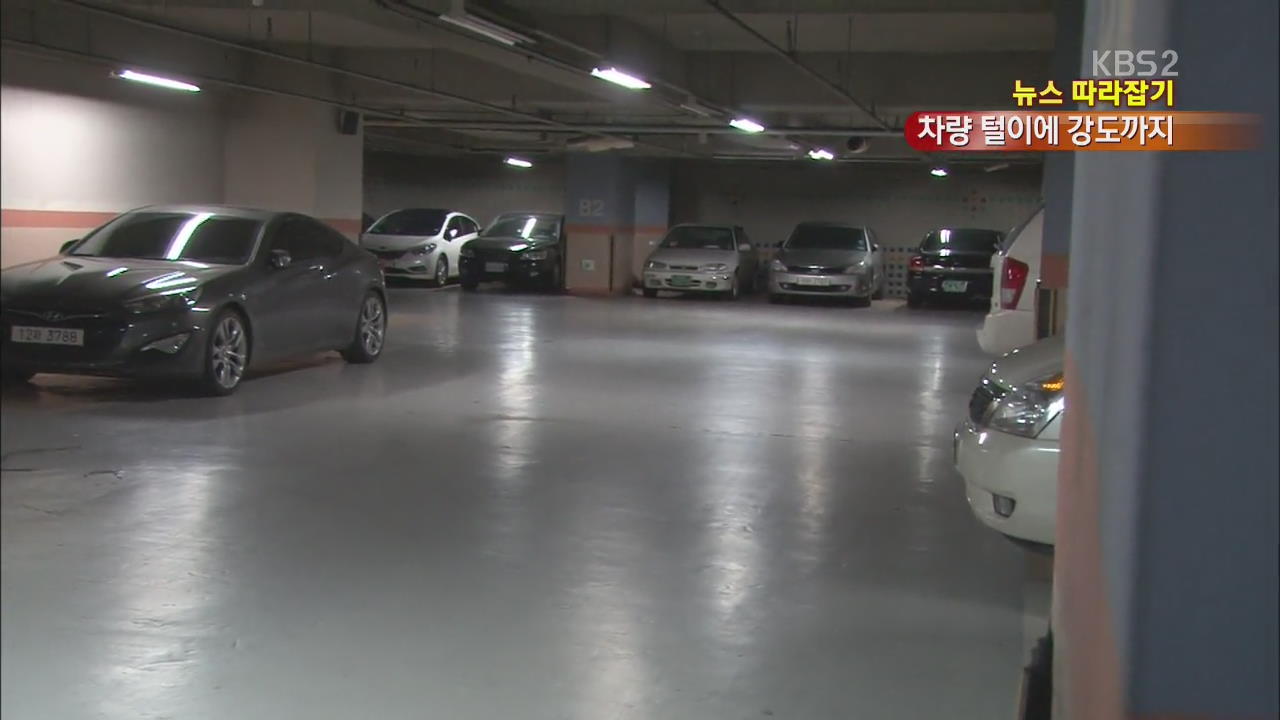 [뉴스 따라잡기] 범죄의 표적이 된 지하 주차장