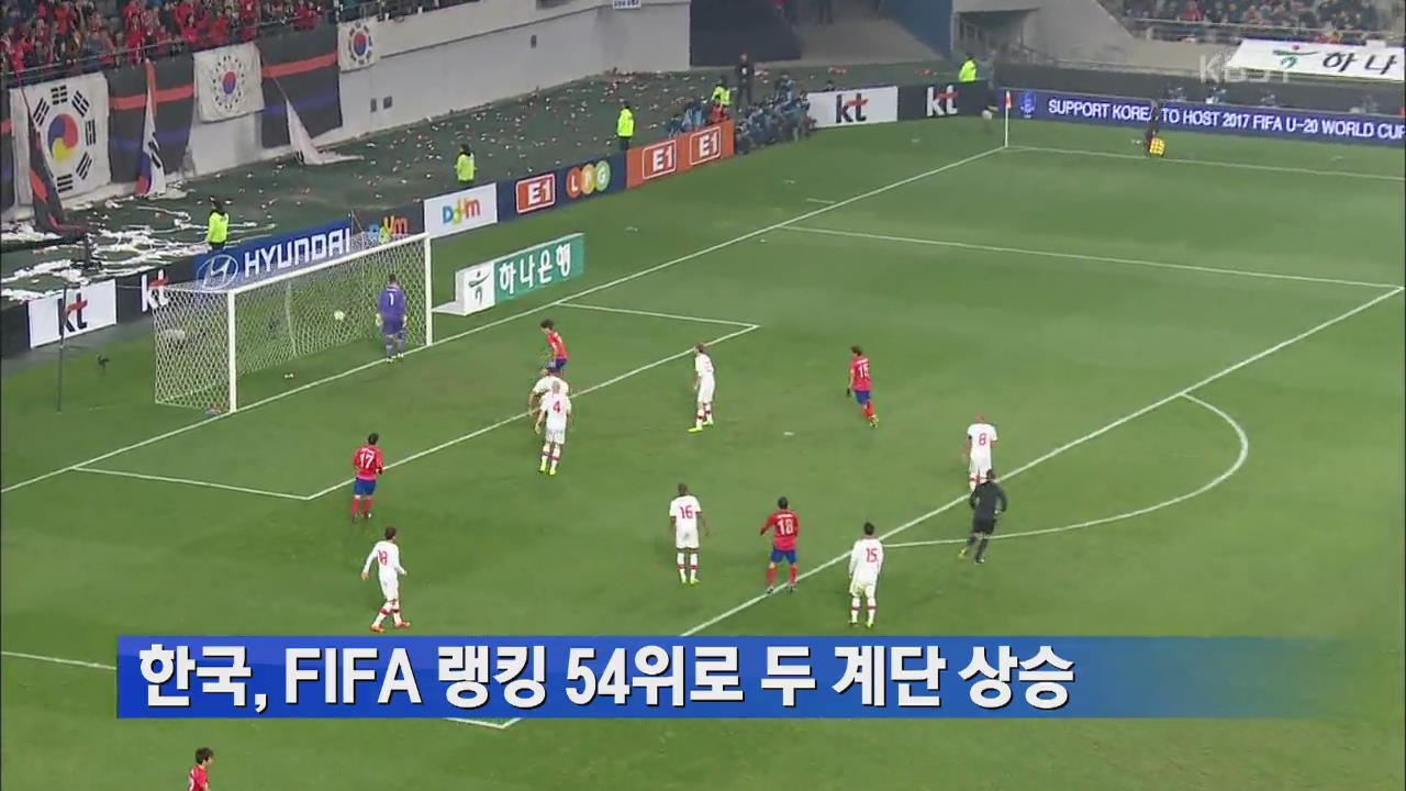 한국, FIFA 랭킹 54위로 두 계단 상승