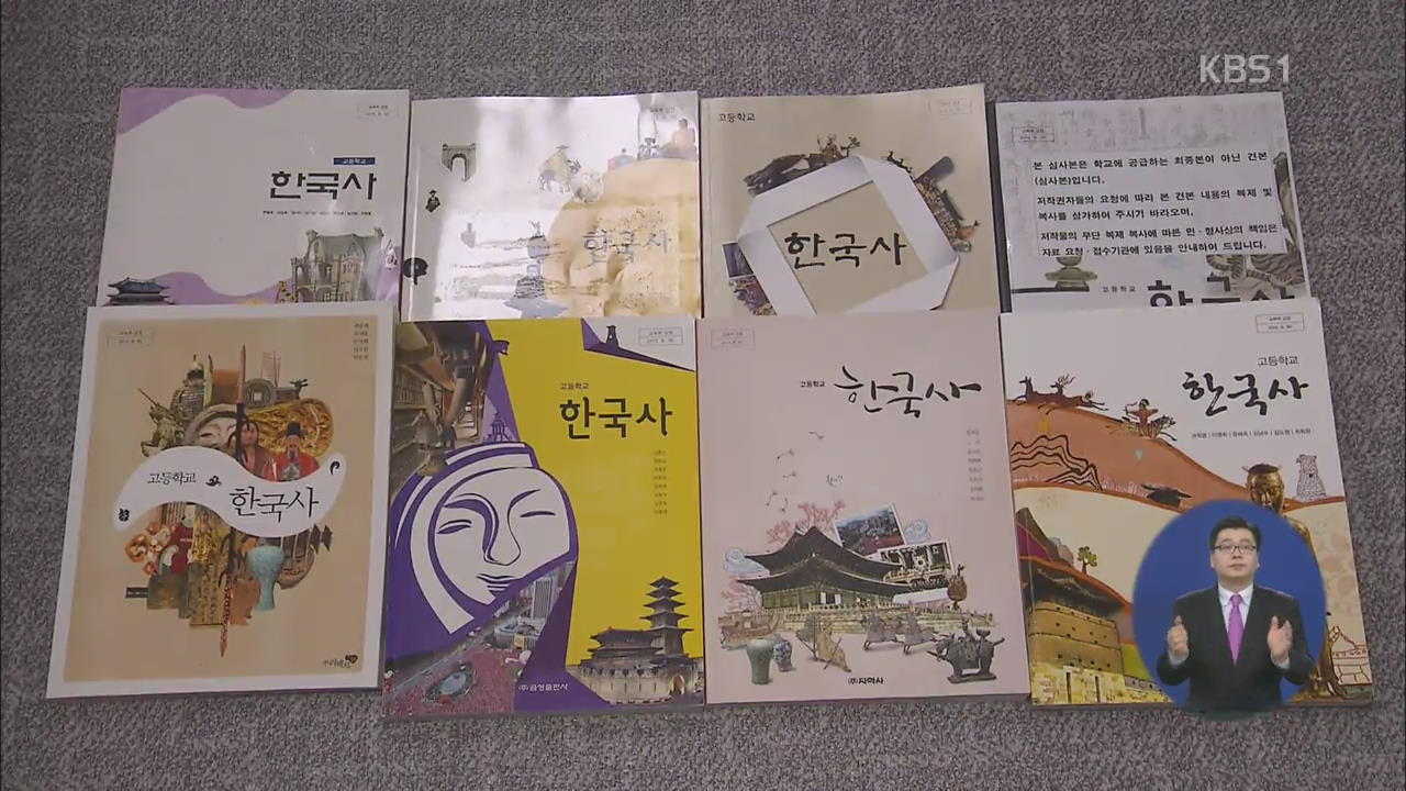 교육부, 7종 한국사 교과서에 수정 명령