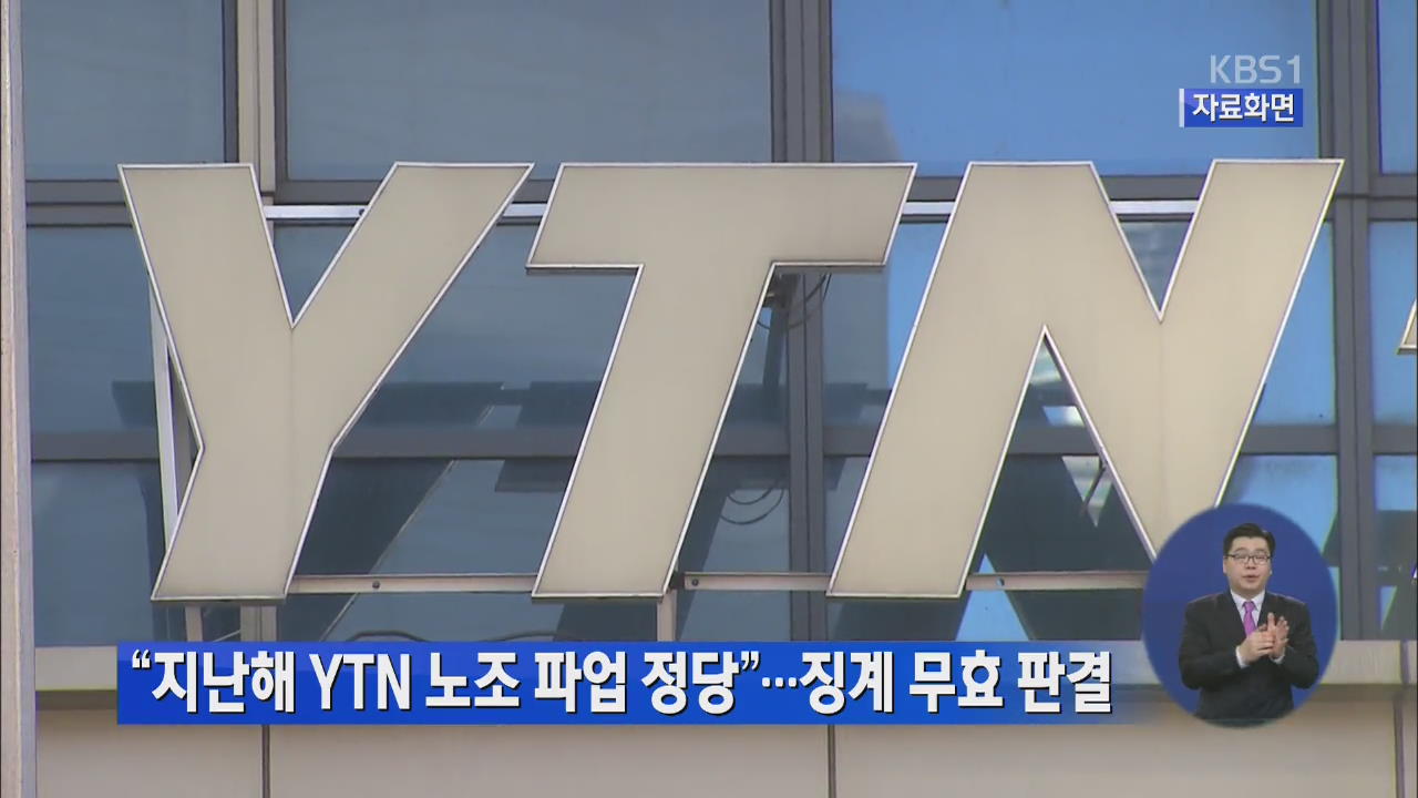 “지난해 YTN 노조 파업 정당”…징계 무효 판결