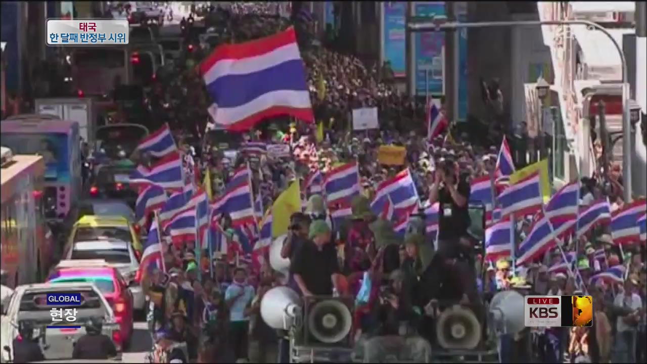 [글로벌24 현장] 태국 한 달째 반정부 시위