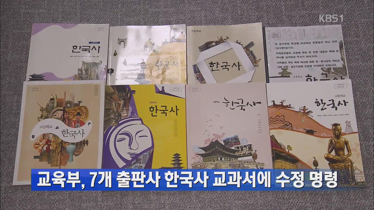 교육부, 7개 출판사 한국사 교과서에 수정 명령