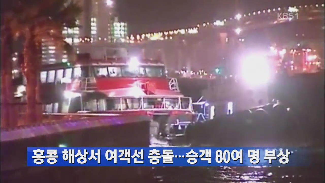 홍콩 해상서 여객선 충돌…승객 80여 명 부상