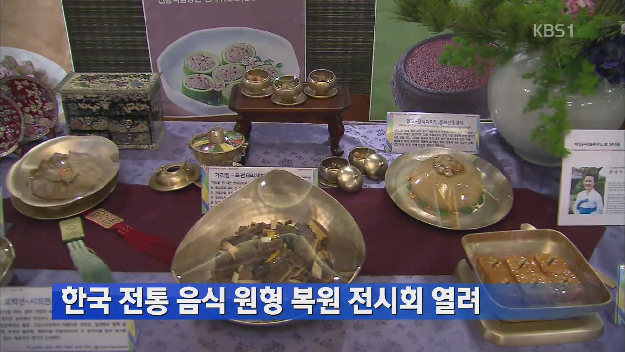 한국 전통 음식 원형 복원 전시회 열려
