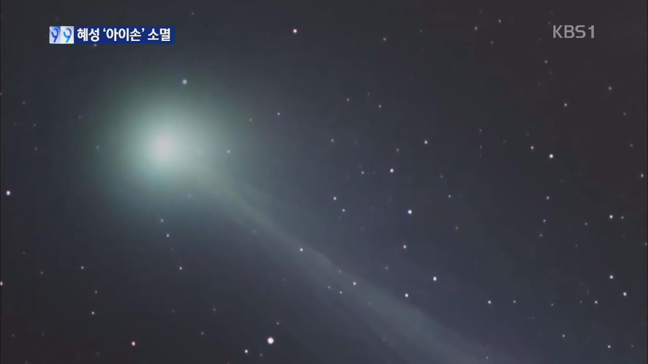 금세기 가장 밝은 혜성 ‘아이손’ 소멸 순간은?