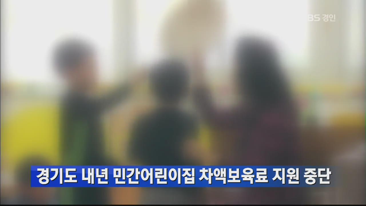 경기도 내년 민간어린이집 차액보육료 지원 중단