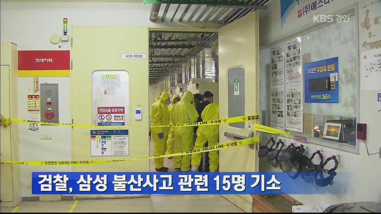 검찰, 삼성 불산사고 관련 15명 기소