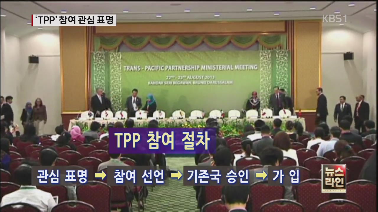 정부 “TPP 관심” 표명…“사실상 참여 의사”