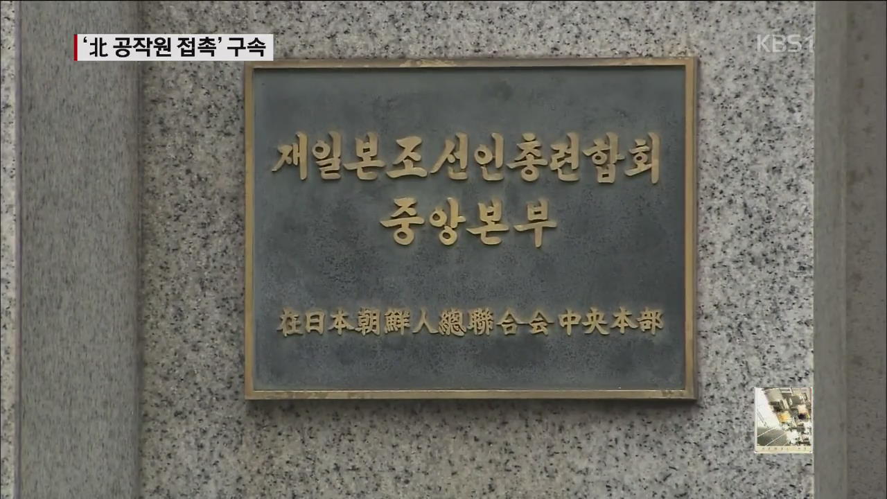 ‘北 공작원 접촉’ 진보예술단체 대표 구속