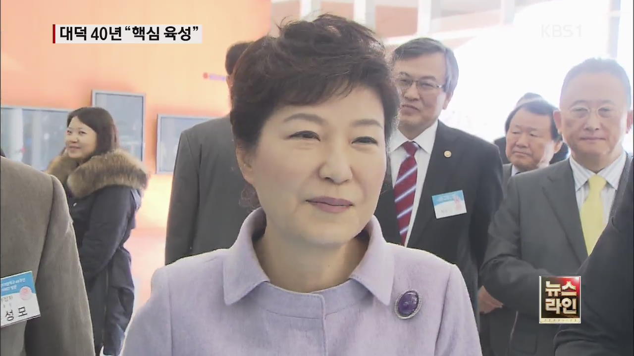 대덕특구 40년…박 대통령 “창조경제 핵심 거점”