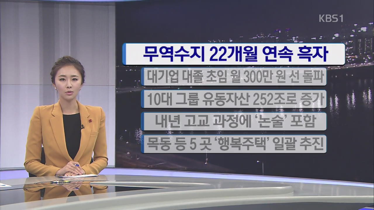 [간추린 단신] 무역수지 22개월 연속 흑자 外