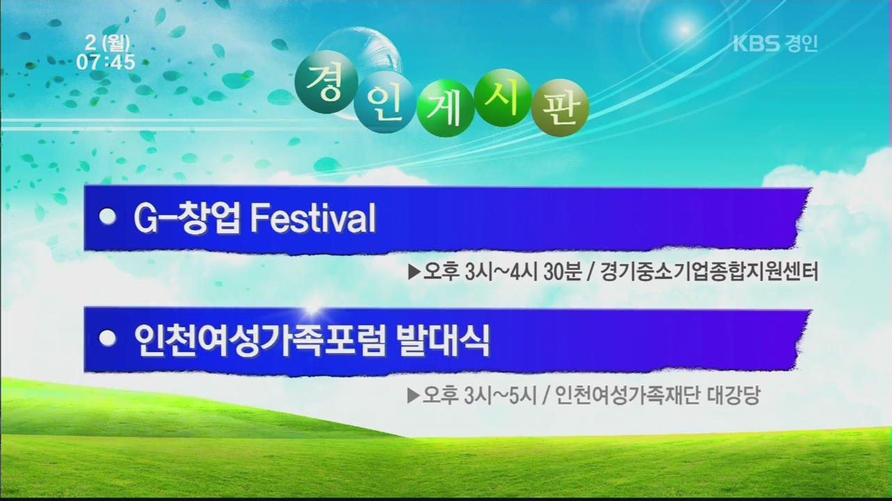 [경인 게시판] G-창업 Festival 外