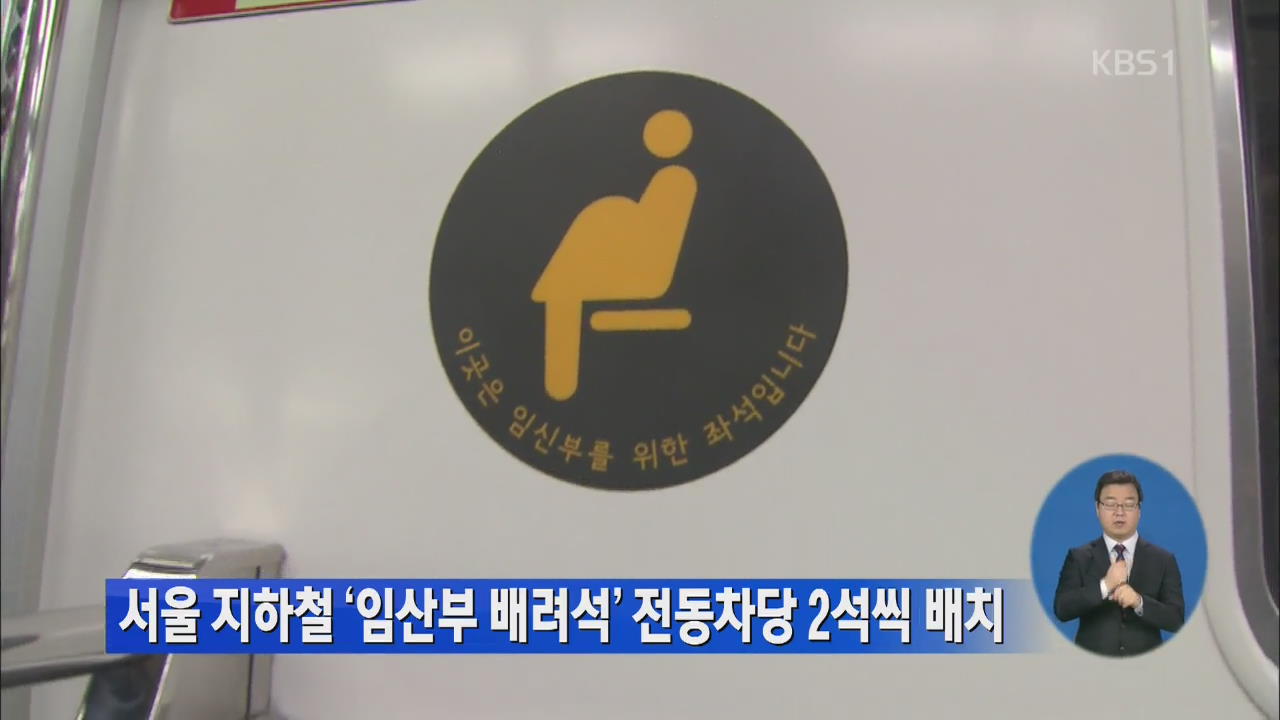 서울 지하철 ‘임산부 배려석’ 전동차당 2석씩 배치