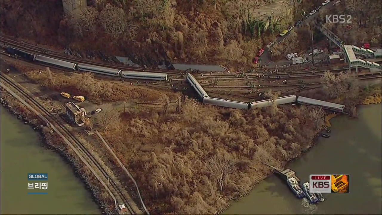[글로벌24 브리핑] 뉴욕 열차 탈선 사고, 4명 사망