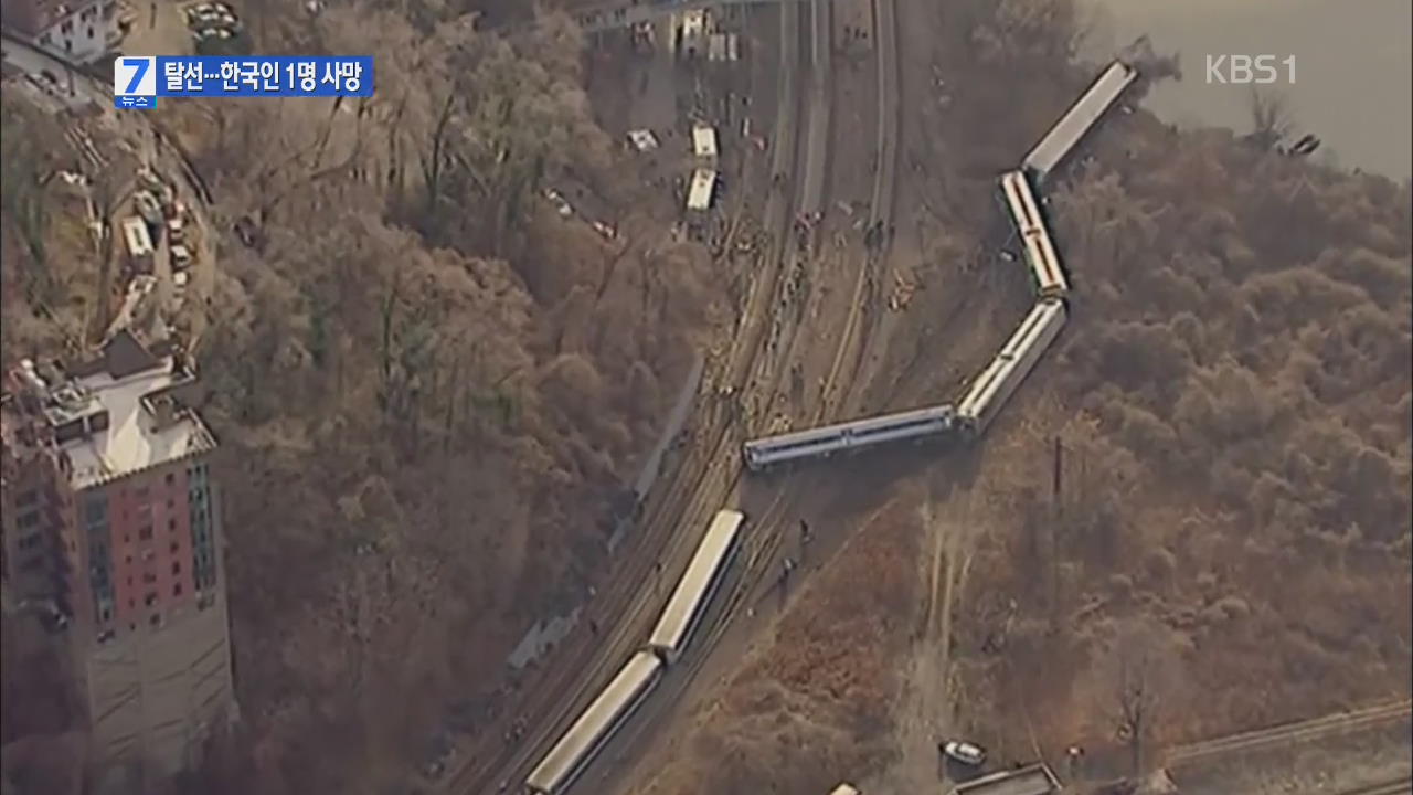뉴욕 통근 열차 탈선…한국인 1명 사망