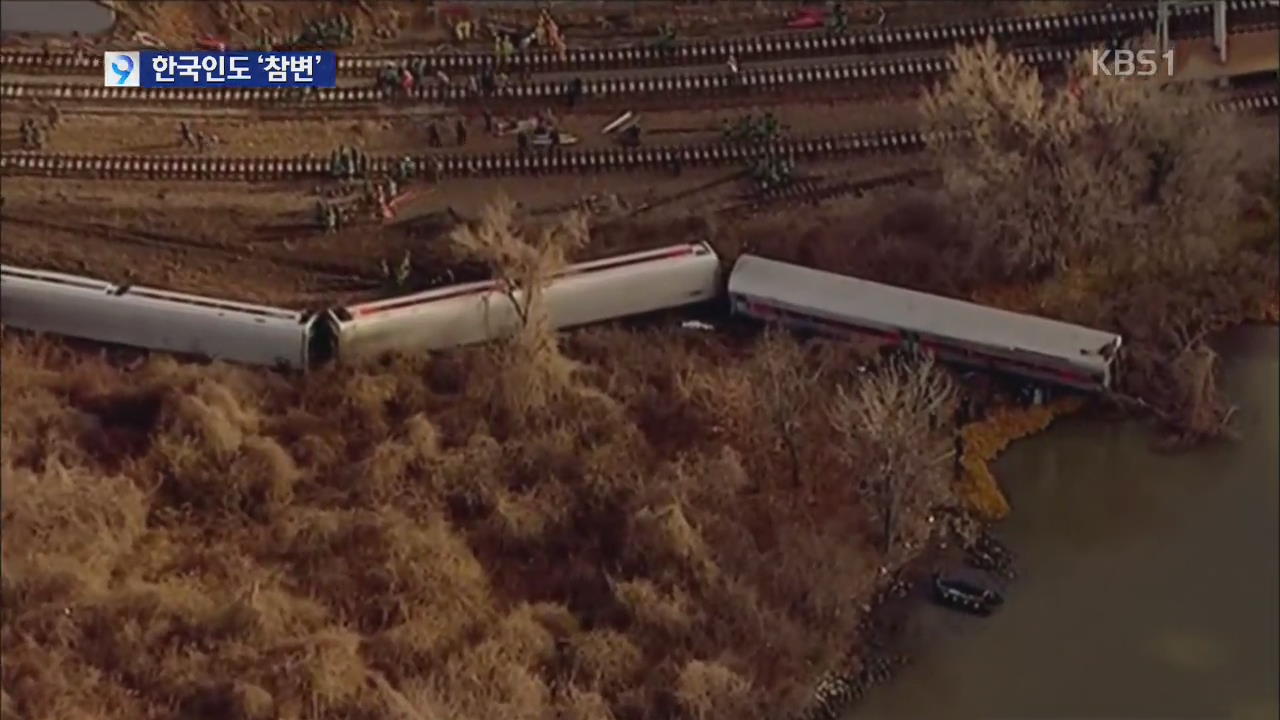 뉴욕 통근 열차 탈선…한국인 등 4명 사망