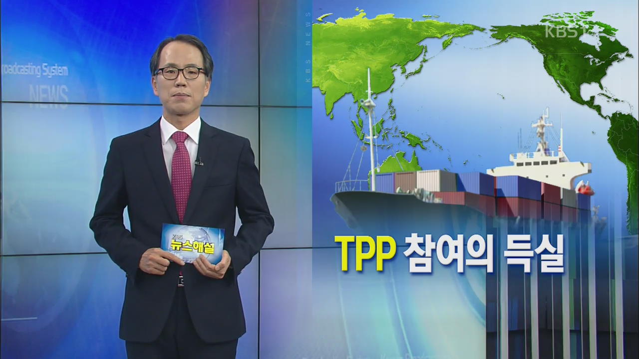 [뉴스해설] TPP 참여의 득실