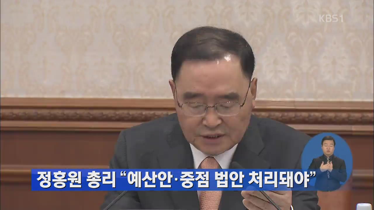정 총리 “예산안·중점 법안 처리돼야”