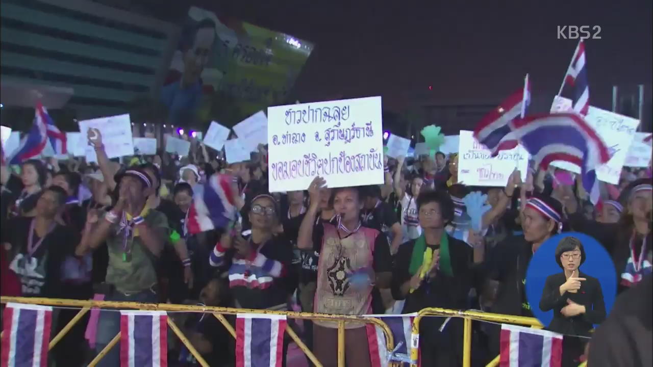 태국 반정부 시위 격화…총리, 최후통첩 거부