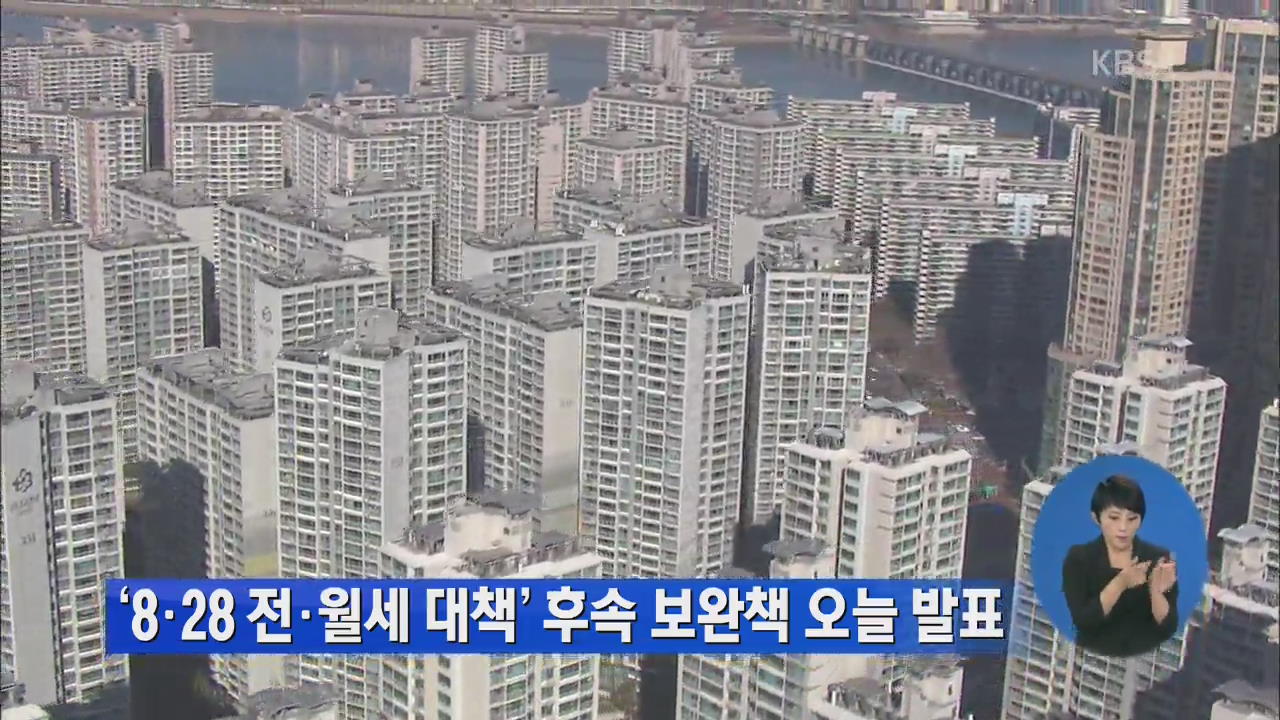 ‘8·28 전·월세 대책’ 후속 보완책 오늘 발표