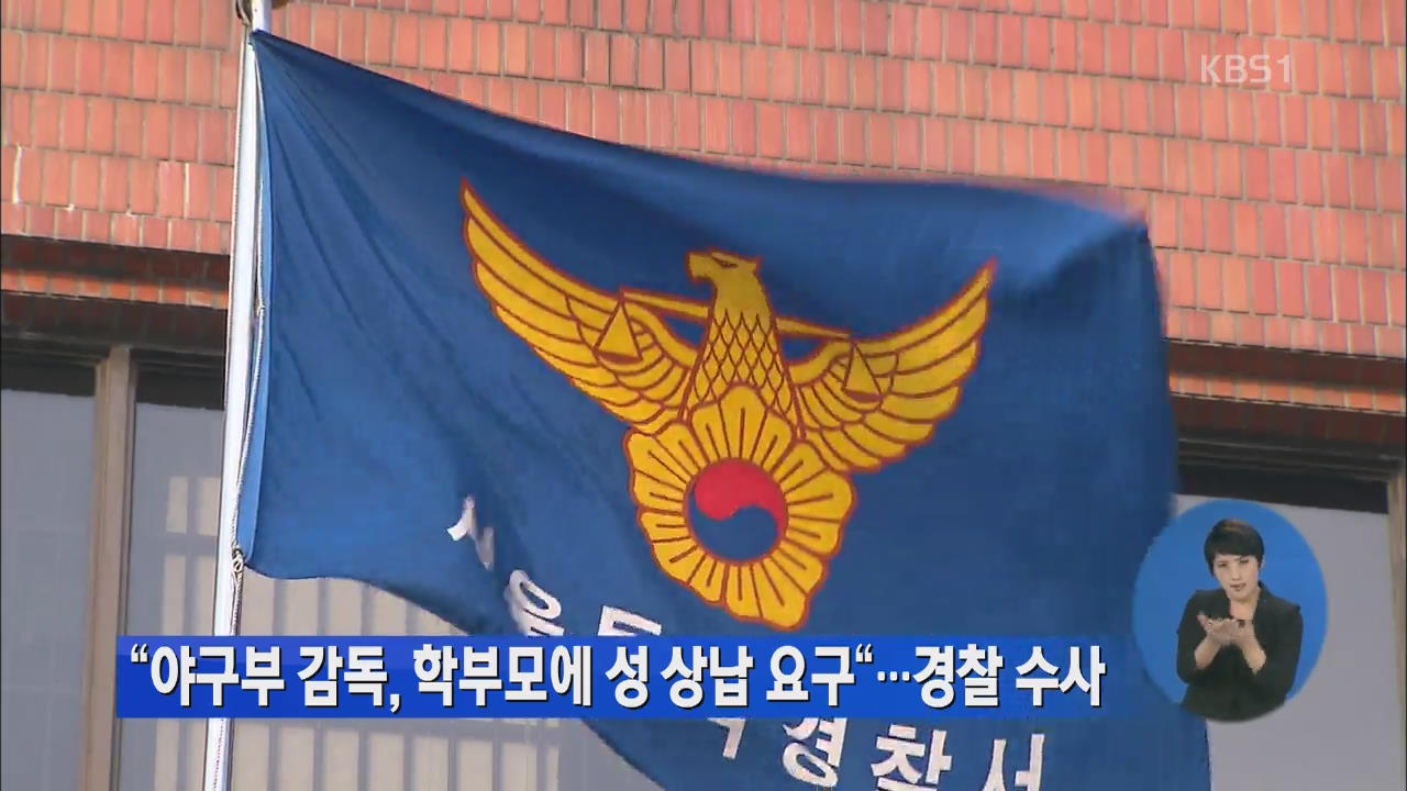 “야구부 감독, 학부모에 성 상납 요구”…경찰 수사