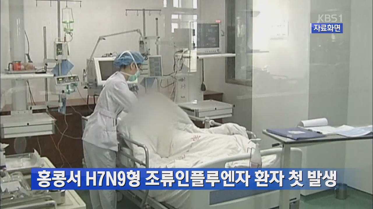 홍콩서 H7N9형 조류인플루엔자 환자 첫 발생
