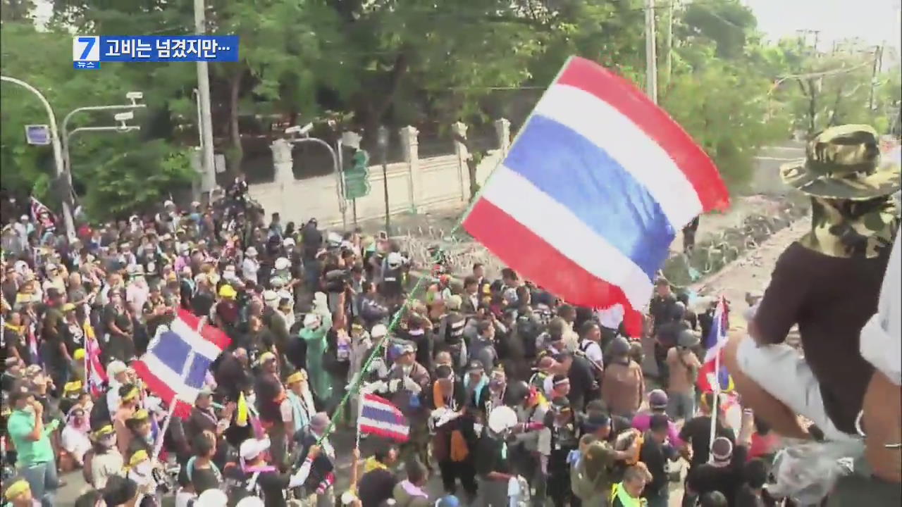 태국 경찰, 시위대 무력 저지 중단…긴장 완화