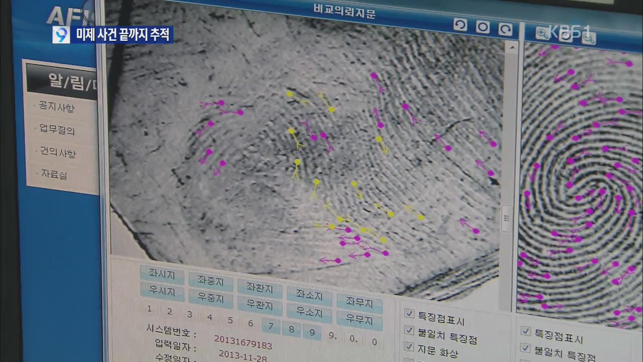 ‘미제사건’ 끝까지 추적…경찰 전담팀 구성