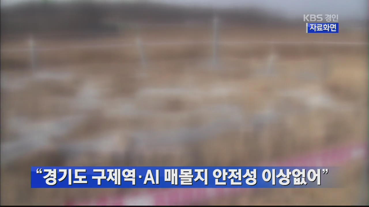 “경기도 구제역·AI 매몰지 안전성 이상없어”