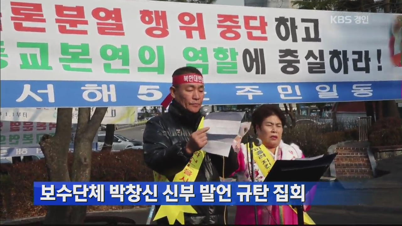 보수단체 박창신 신부 발언 규탄 집회