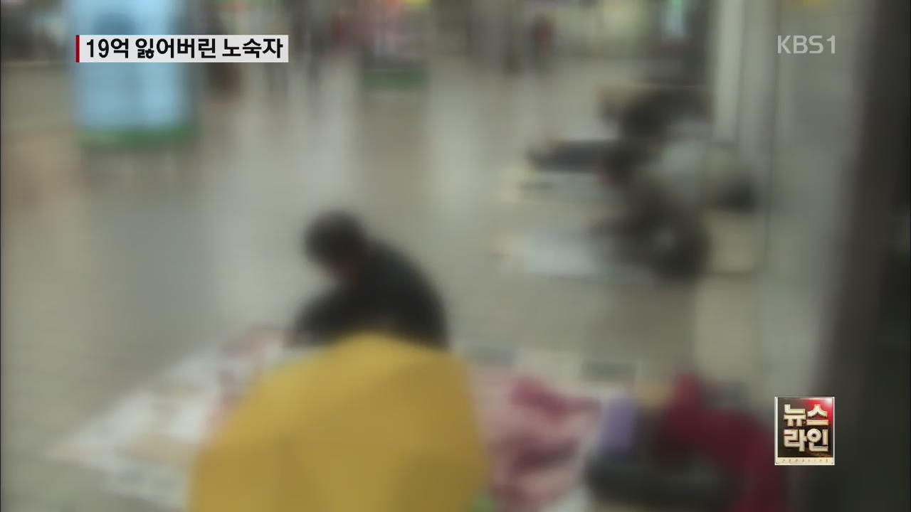 ‘50억 노숙자’ 지하철서 19억 분실