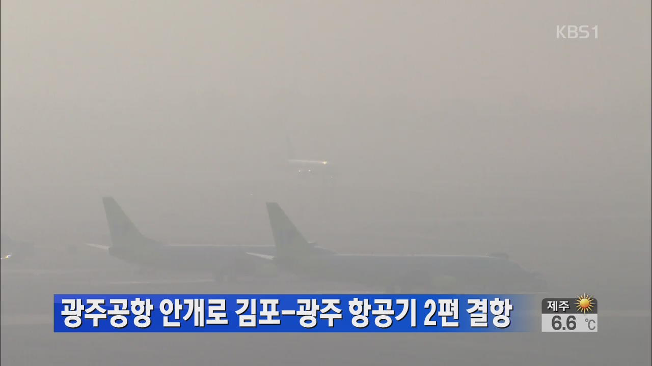 광주공항 안개로 김포-광주 항공기 2편 결항