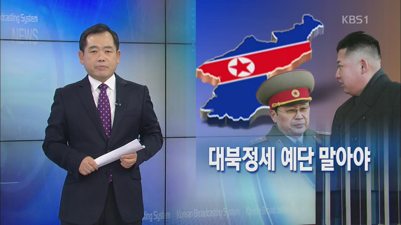 [뉴스해설] 대북정세 예단 말아야