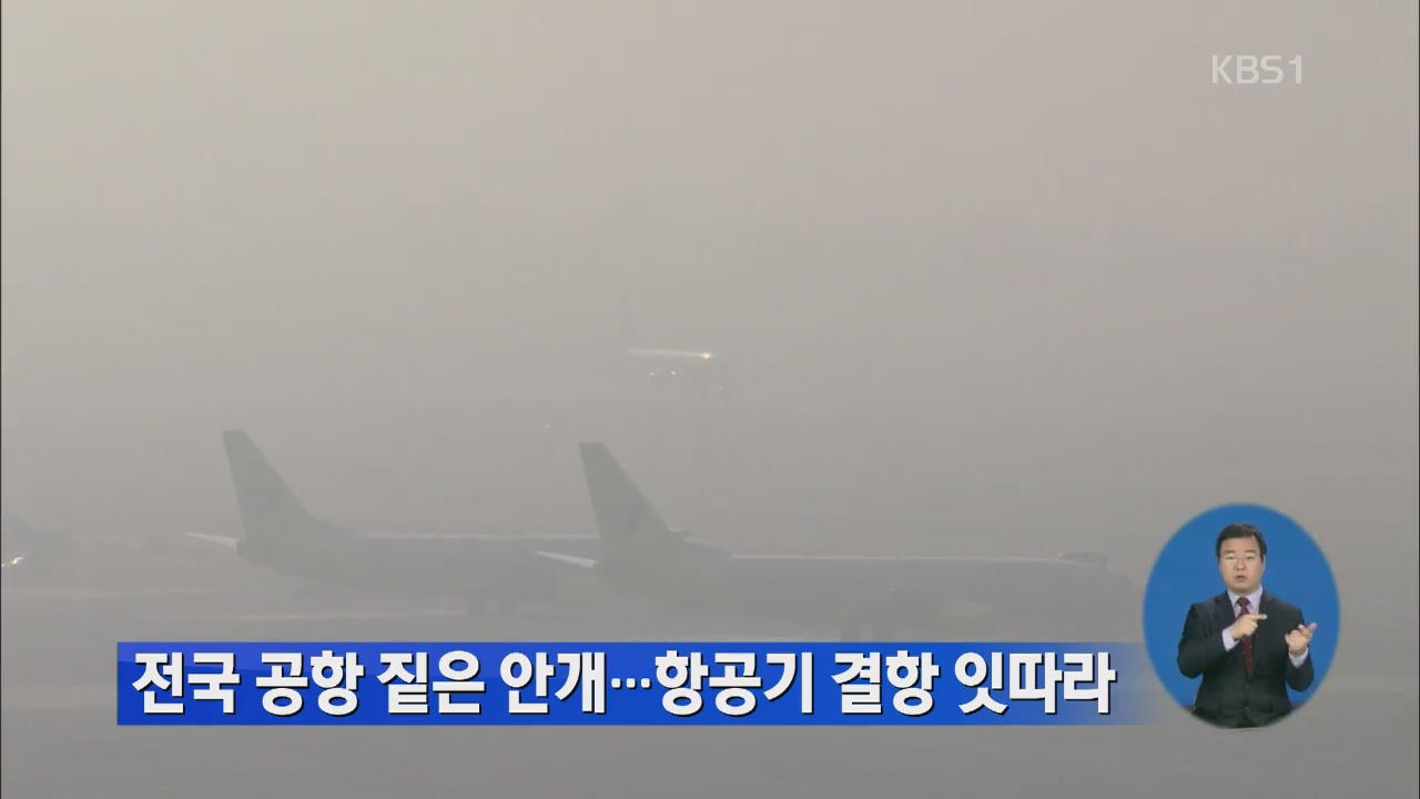 전국 공항 짙은 안개로 항공기 결항 잇따라