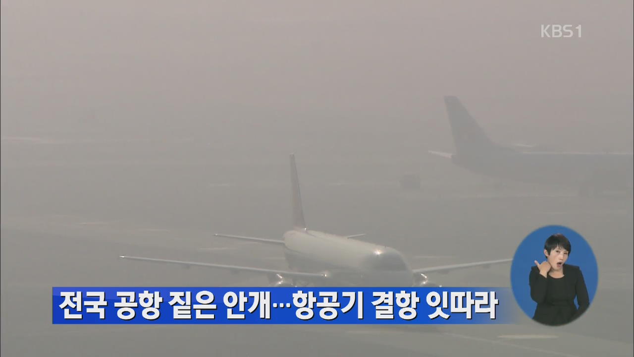 전국 공항 짙은 안개…항공기 결항 잇따라